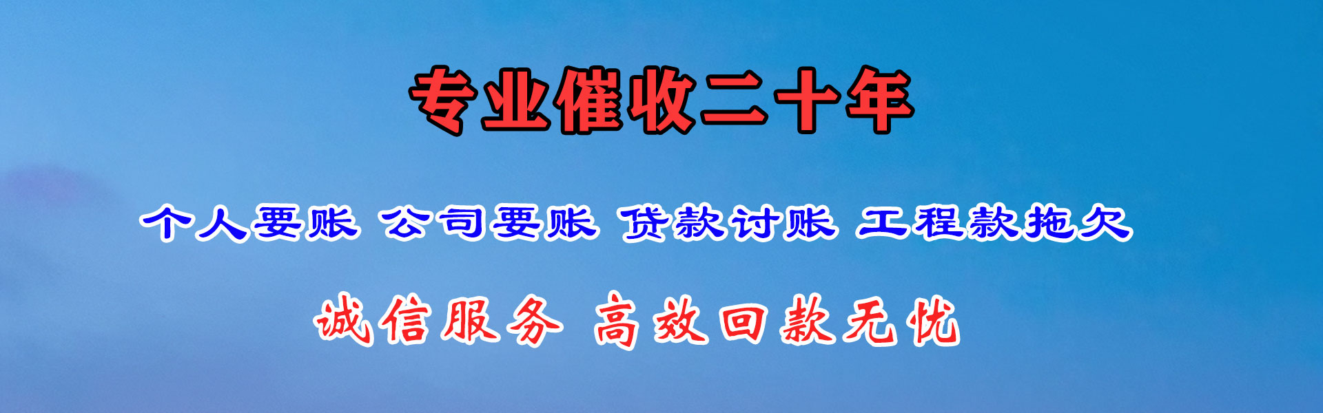 信丰腾速达要债公司